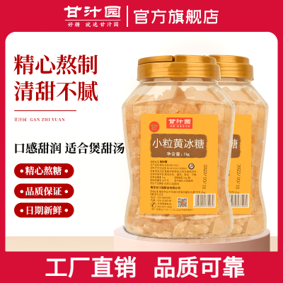 【1kg*2罐】甘汁园官方旗舰店小粒黄冰糖老冰糖家用正宗老牌冰糖