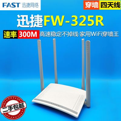 二手FAST迅捷路由器FW325R出租房家用宿舍智能300M无线wifi穿墙王