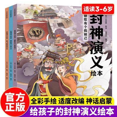 封神演义绘本全套3册 狐狸家著 朝歌有个假妲己+西岐来了姜子