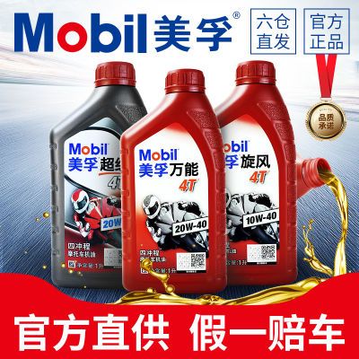 Mobil美孚万能4T摩托车机油20W40本田豪爵雅马哈四冲程通用正品