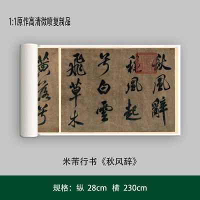 米芾行书《秋风辞》高清原大艺术微喷复制品毛笔书法练字帖长卷