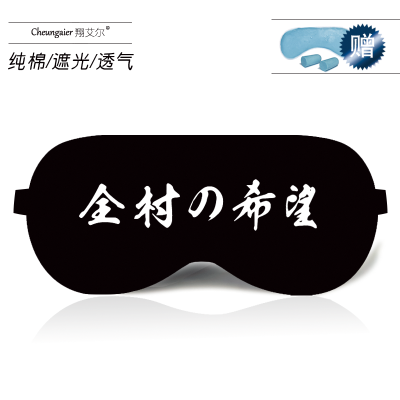 带字眼罩睡眠遮光透气个性搞怪男学生创意潮款女可爱纯棉冰袋眼罩