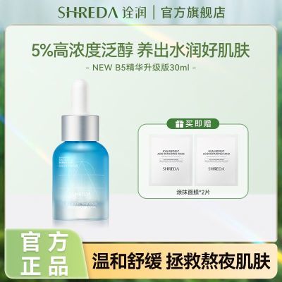 【新品】福瑞达SHREDA诠润保湿b5精华液补水护肤面部精华玻尿酸