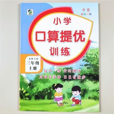 北师版三年级上册数学计算题口算题专项练习册小学数学口算提优