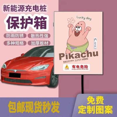 新能源充电桩保护箱比亚迪特斯拉哪吒蔚来领跑通用室内外防水防晒