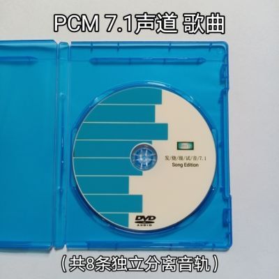 pcm7.1声道DVD-Audio歌曲情歌共8条独立分离音轨