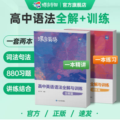 蝶变英语高中英语语法全解语语法知识大全解读英语语法讲练复习