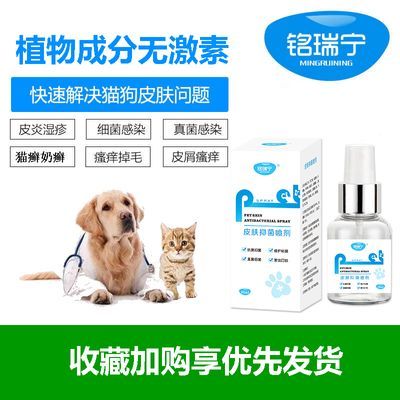 铭瑞宁猫癣狗藓狗狗皮肤病喷剂真菌细菌癣感染