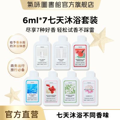 气味图书馆6ml*7七天沐浴露套组凉白开茶香出差旅行必备小样