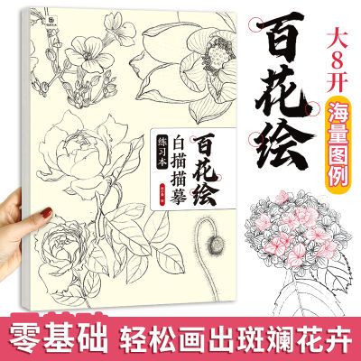 百花白描描摹练习本 大开本加厚速写花卉画画diy本 黑白线描涂色