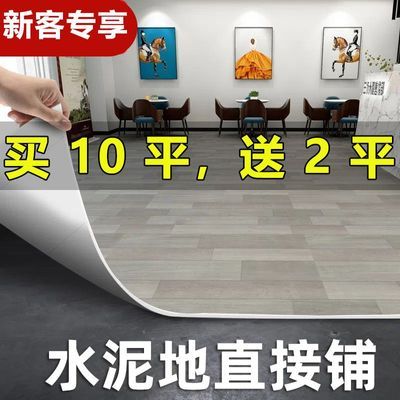 【买十平送二平】加厚地板革水泥地直接铺地板贴家用耐磨地面铺垫