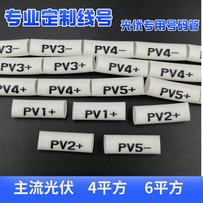 光伏直流高压识号码管PV1+- 4平6平专用线号套管数字DC