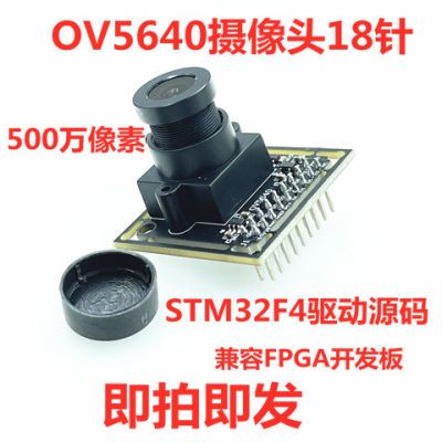 OV5640摄像头模块500万像素 STM32F4驱动源码兼容FPGA相机模组