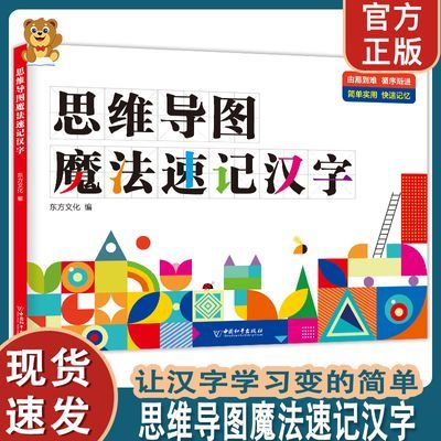 【正版】思维导图魔法速记汉字小学通用语文解析速记巩固思维训练