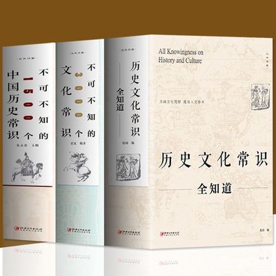 不可不知3000文学常识正版历史文化常识全知道中国文化常识历