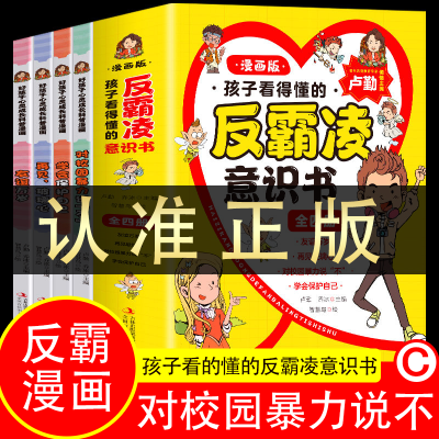 全4册孩子看的懂得反霸凌意识书漫画版儿童启蒙反抗意识绘本书籍