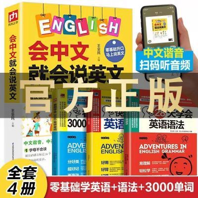 会中文就会说英文正版英语入门语法零基础学习中文谐音背英语单词