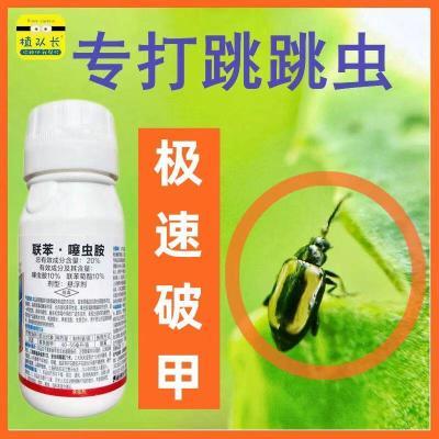 跳甲跳跳虫专用跳甲药白菜心上海青菜萝卜空心菜跳甲噻虫胺呋虫胺