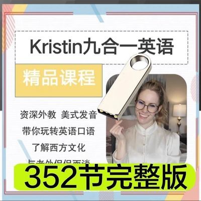 【U盘】Kristin英语课堂九合一全能英语课程(2023新