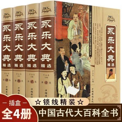 永乐大典正版精装插盒文白对照完整版中国历史知识国学经典百科书