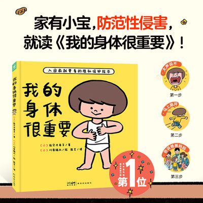 我的身体很重要幼儿隐私保护意识培养图画书开学入园准备绘本精装