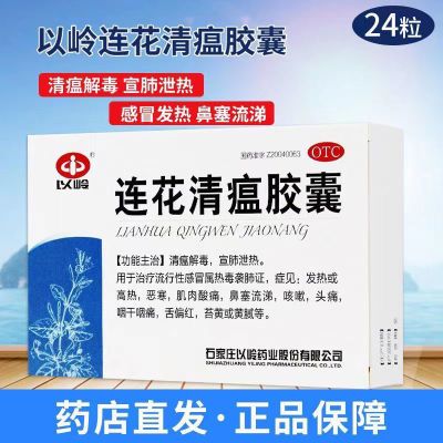 以岭莲花清瘟胶囊24粒 流行性感冒抗病毒比赛流涕头痛发热咳嗽药