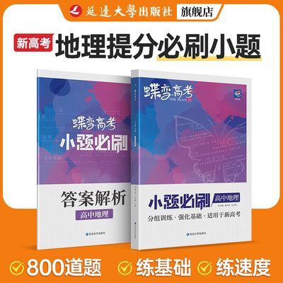 2024版蝶变高考小题必刷地理800基础知识一二轮复习必备高