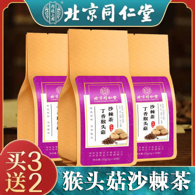 北京同仁堂正品猴头菇丁香沙棘茶山药山楂栀子大枣冬季养生袋泡茶