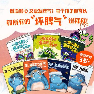 再见啦坏脾气绘本全7册  爱发脾气的小怪兽没耐心的毛毛虫 当当