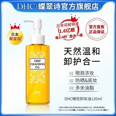 DHC橄榄卸妆油120ml 温和三合一卸妆毛孔