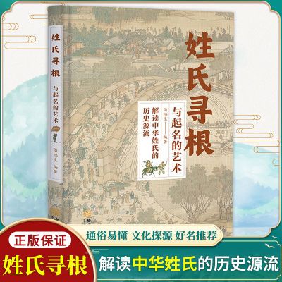 正版包邮 姓氏寻根与起名的艺术 解读中华姓氏的历史源流宝宝起名