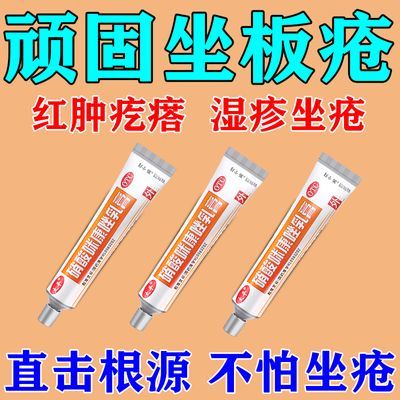 坐板疮乳膏】屁股长疙瘩久坐湿疹痘痘湿疹药膏痤疮药膏硝酸咪康唑