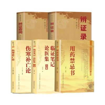 5册合集陈世铎辩证录辨证奇闻用药禁忌书临证笔记伤寒论用药指南