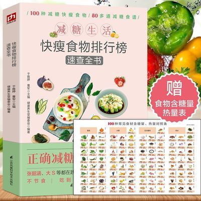 减糖生活快瘦食物排行榜速查全书正版科学减肥瘦身轻断食低卡减脂