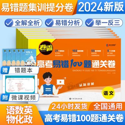 2024新高考易错100题通关卷含23年高考真题语文数学英语物理化学