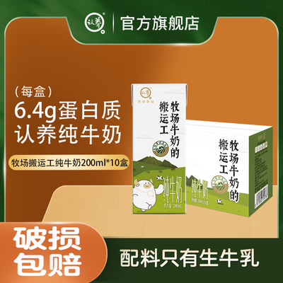 【新日期】认养牛奶牧场的搬运工200ml*10盒纯奶早餐奶成人营养奶