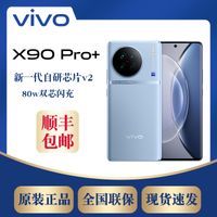 【新品旗舰】vivo X90 Pro+ 全新智能全网通游戏拍照手机蔡司影像