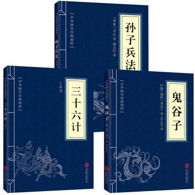 孙子兵法书三十六计正版素书鬼谷子无障碍国学经典精粹原著书籍