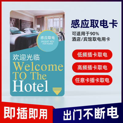 酒店插电卡万能插卡取电卡片宾馆取电卡通用低频高频电卡门卡房卡