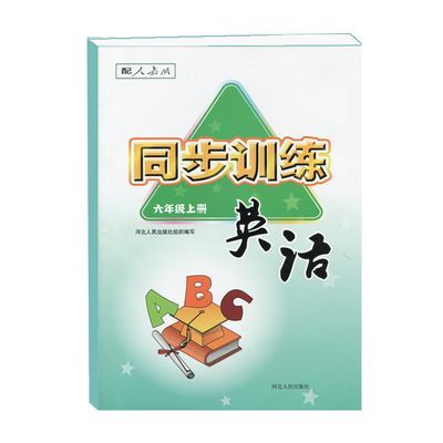 2024新人教版小学6六年级上册英语同步训练练习册河北人民出版社