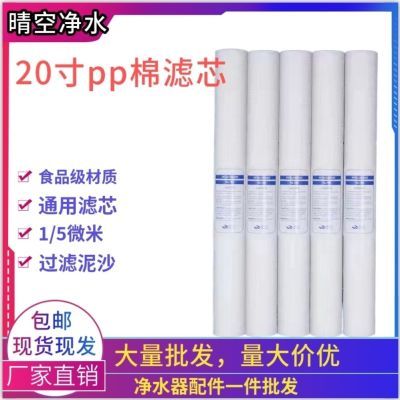 20寸PP棉滤芯商用通用纯水机净水器1微米5微米PP精密前置过滤配件