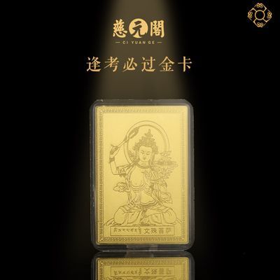 慈元阁文殊菩萨中考上岸学生考试助力高考本命金榜题名铜卡金卡