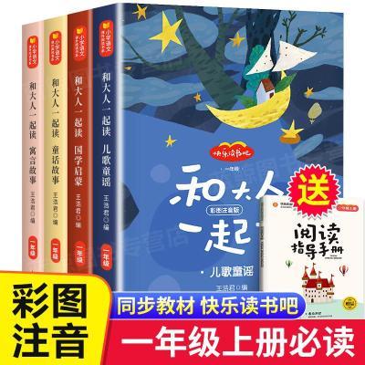 和大人一起读 一年级上册全套4本注音版快乐读书吧语文课本同步阅