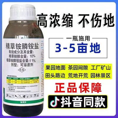 正品精草胺膦铵盐除草剂不伤果树茶园荒地杂草斩草除根连根烂批发