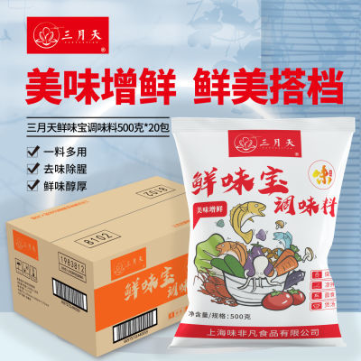 三月天鲜味宝500g*20包整箱增鲜调味料商用提鲜火锅调料替