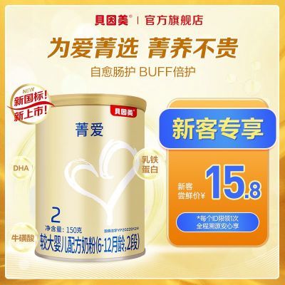 【新客专享】贝因美菁爱婴幼儿奶粉1-4段150克小罐装舔乳铁蛋白