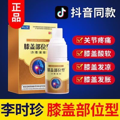 【官方正品】李时珍膝盖部位型冷敷凝膝盖疼痛滑膜炎关节护膝喷剂