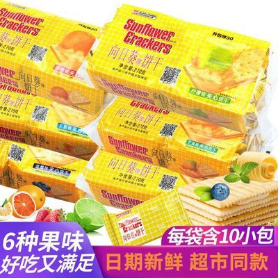 原装正品向日葵乳酪各味夹心饼干芝士味零食270不够会发2包1