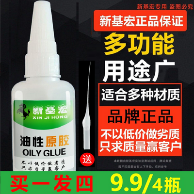 【9.9发4瓶 20g/瓶】新基宏油性胶水  拍一发四补鞋剂粘木头陶瓷