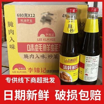 李锦记味蚝鲜蚝油680g*12瓶整箱耗油提香增鲜炒菜腌制火锅